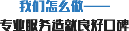 我们怎么做